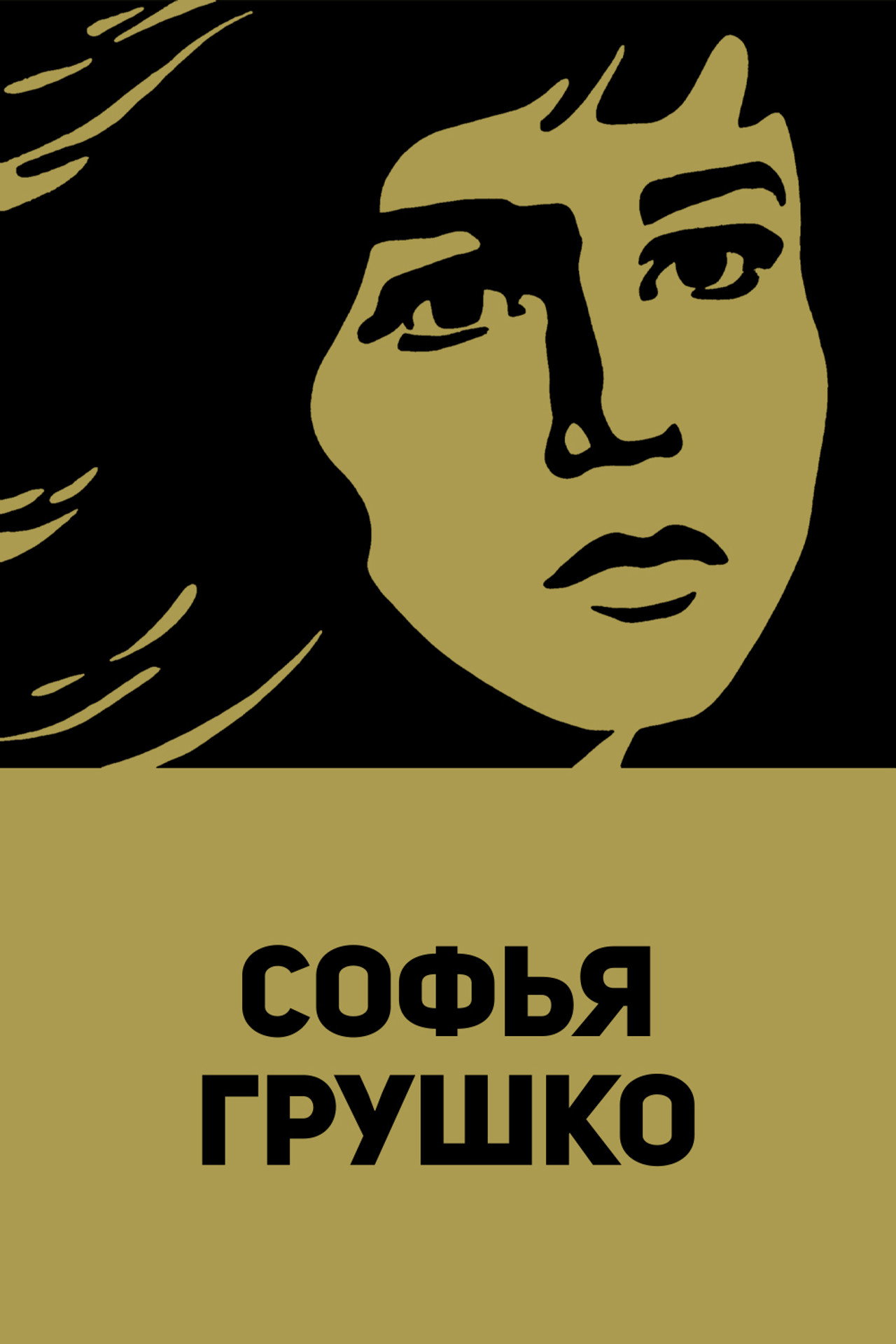 Sofya Grushko
