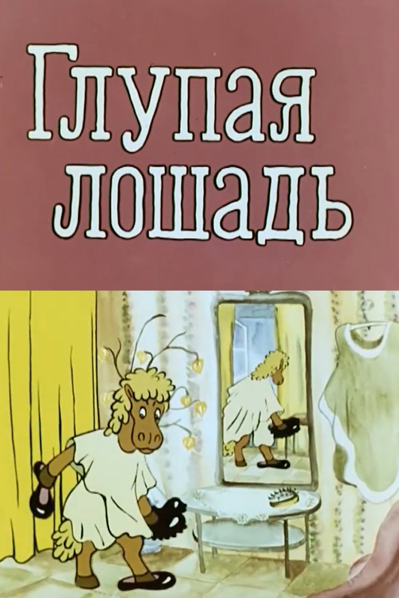 Глупая лошадь filmaffisch