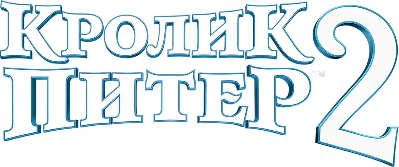 Кролик Питер 2