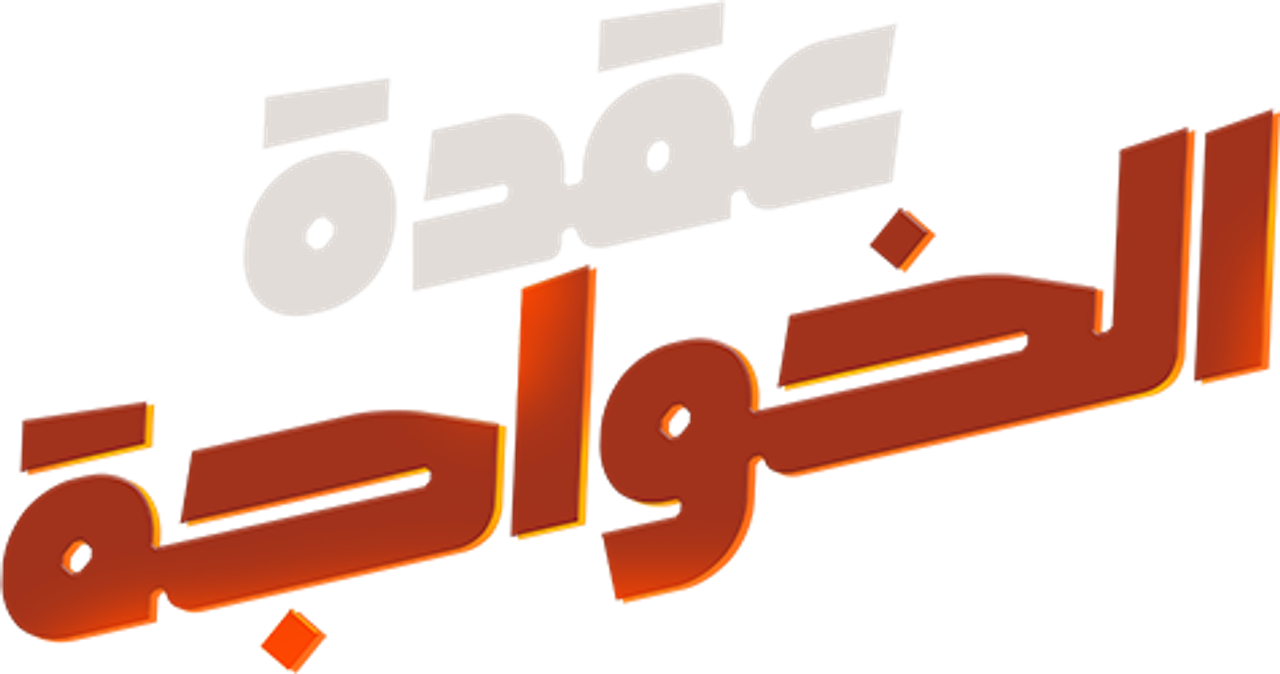 عقدة الخواجة