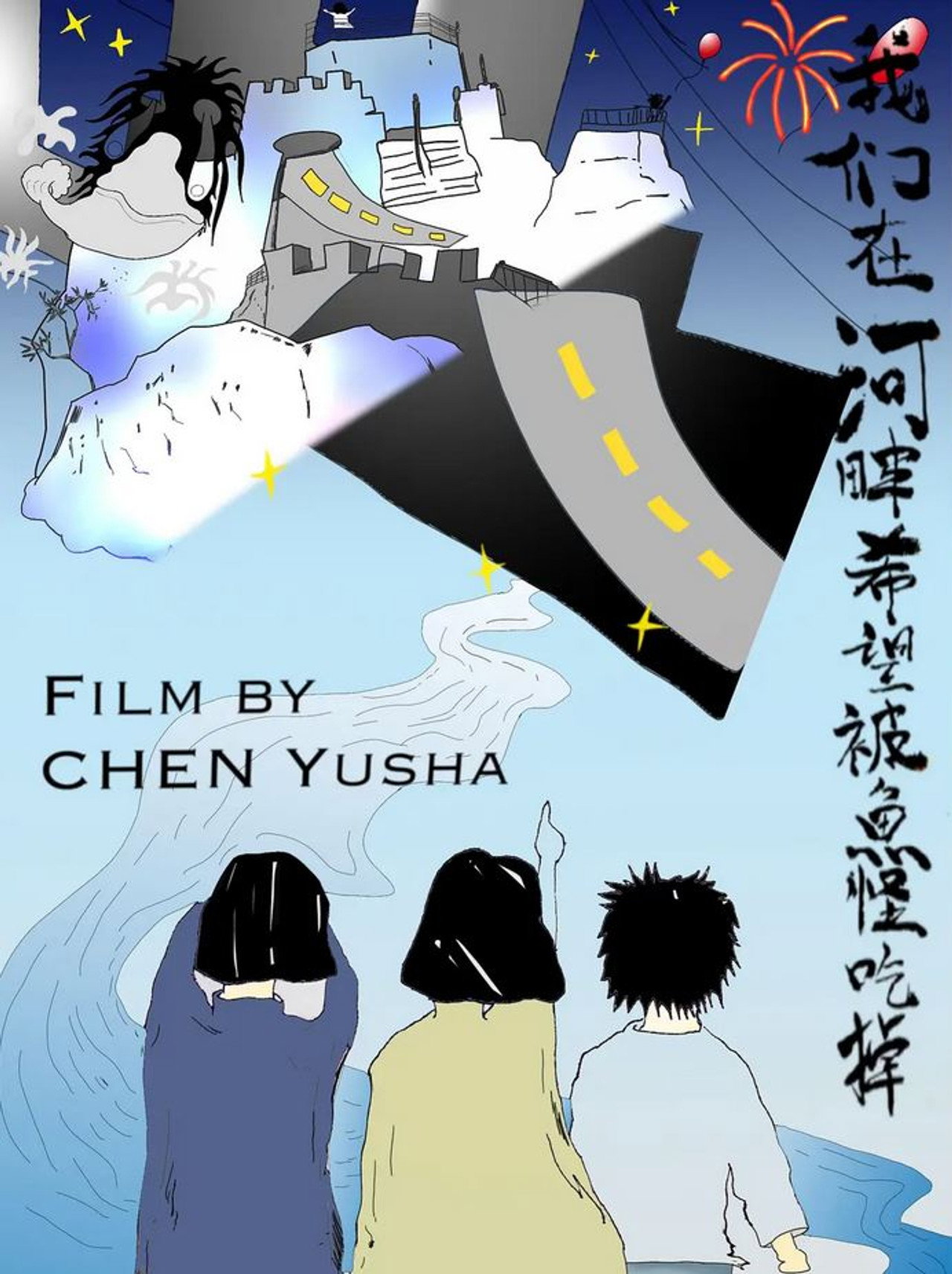 我们在河畔希望被鱼怪吃掉 filmaffisch