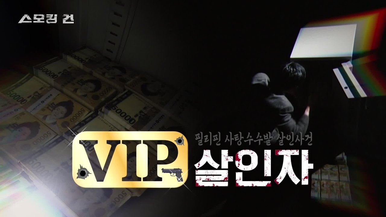 과학수사대 스모킹 건 - Season 2 Episode 69 : Episode 69