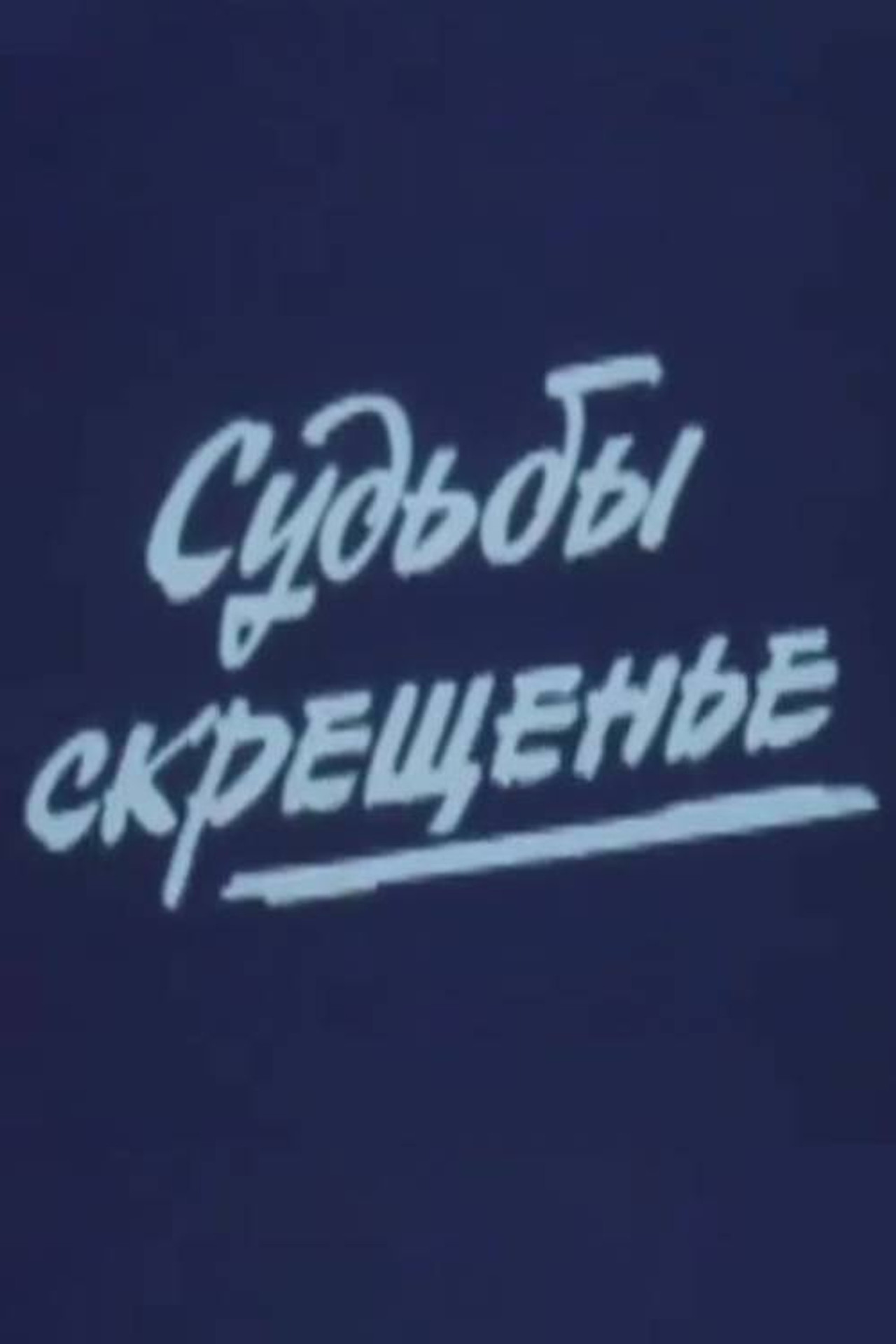 Судьбы скрещенье filmaffisch