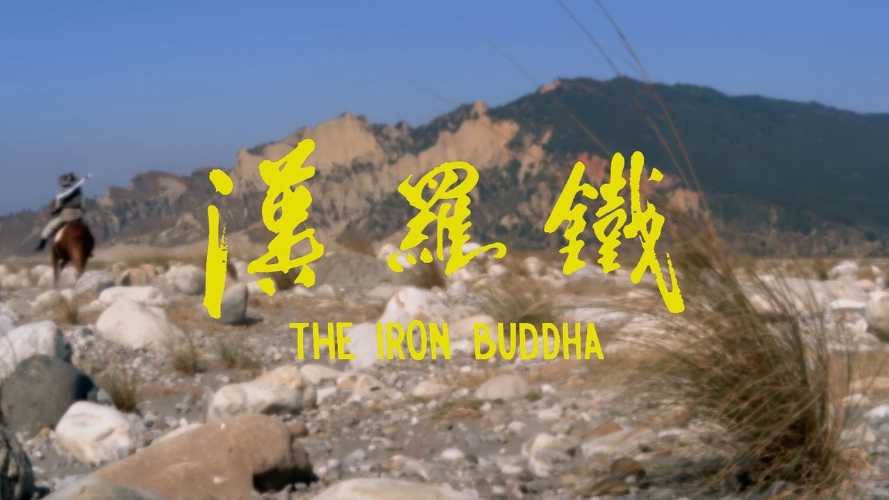 鐵羅漢