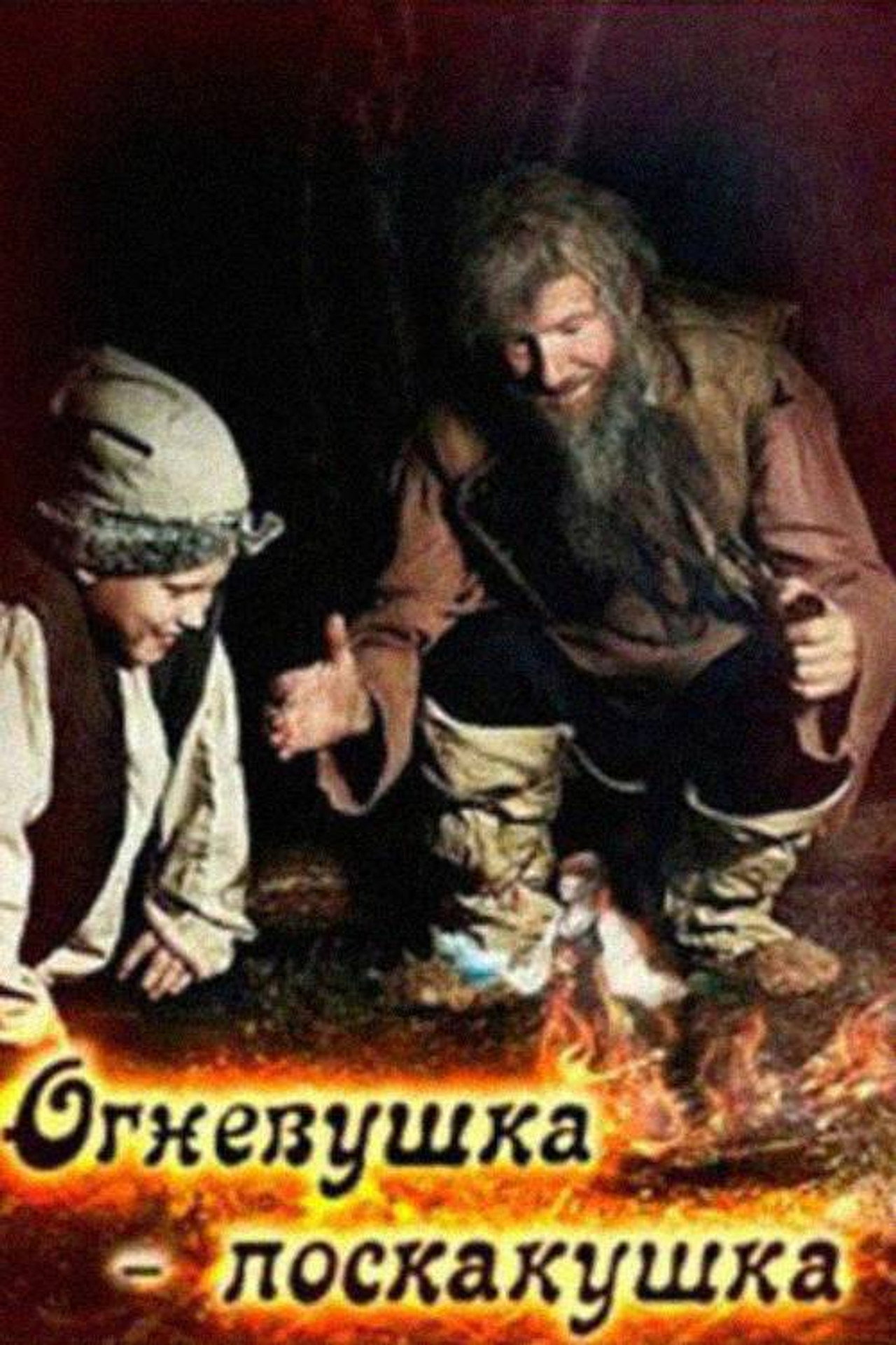 Огневушка-поскакушка filmaffisch