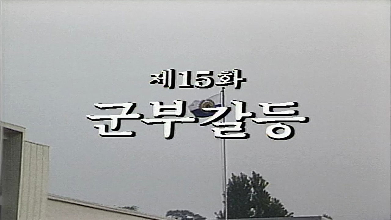 제2공화국 — Épisode 15