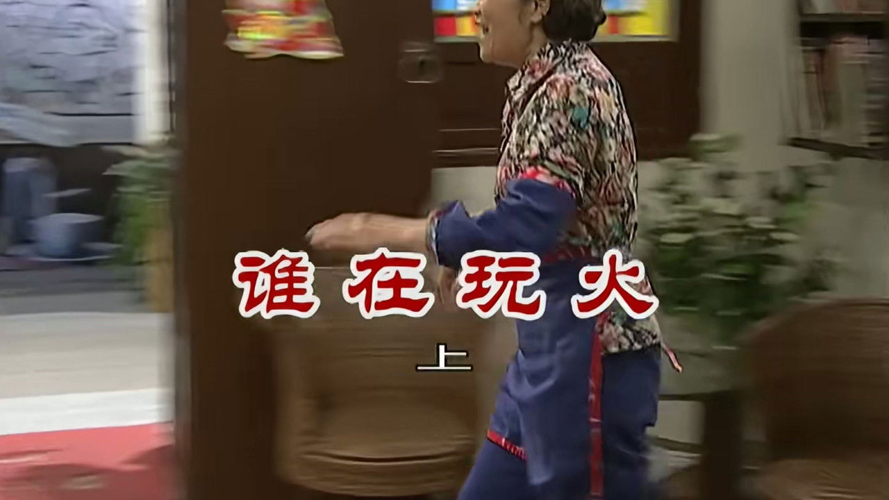 外来媳妇本地郎 — Épisode 2790