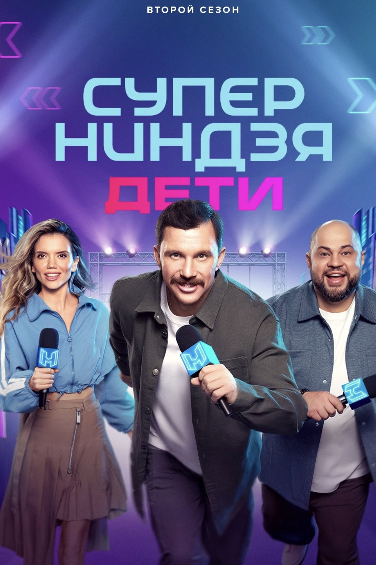 Суперниндзя. Дети affisch