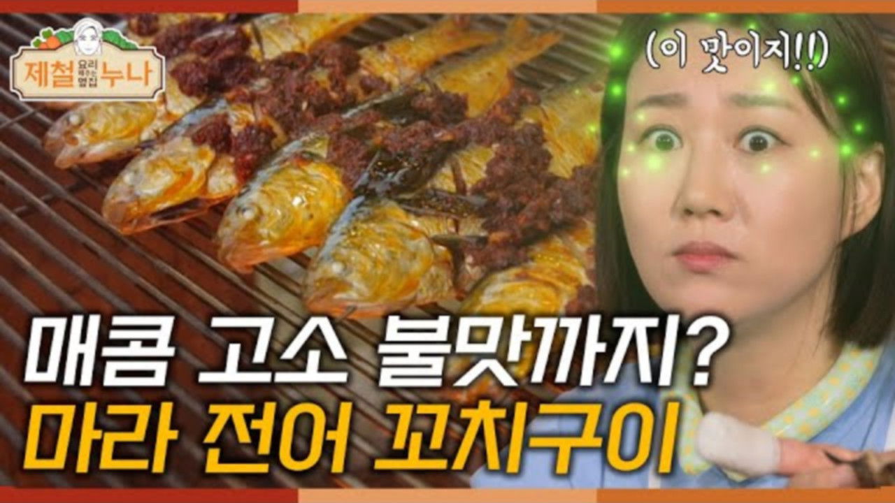 제철 요리해 주는 옆집 누나 (제철누나) — Épisode 7