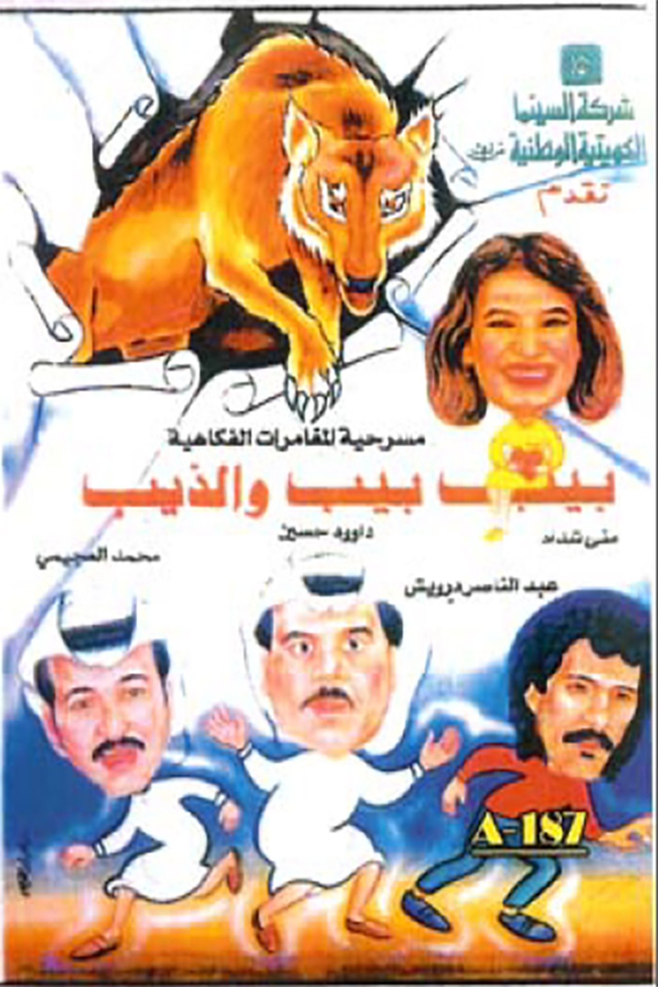 بيب بيب والذيب بيب بيب والذيب