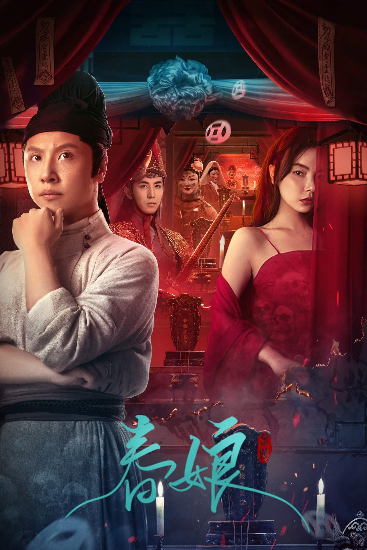 春娘 filmaffisch