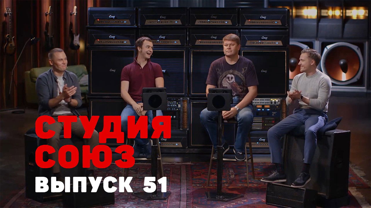 Студия СОЮЗ — Épisode 26