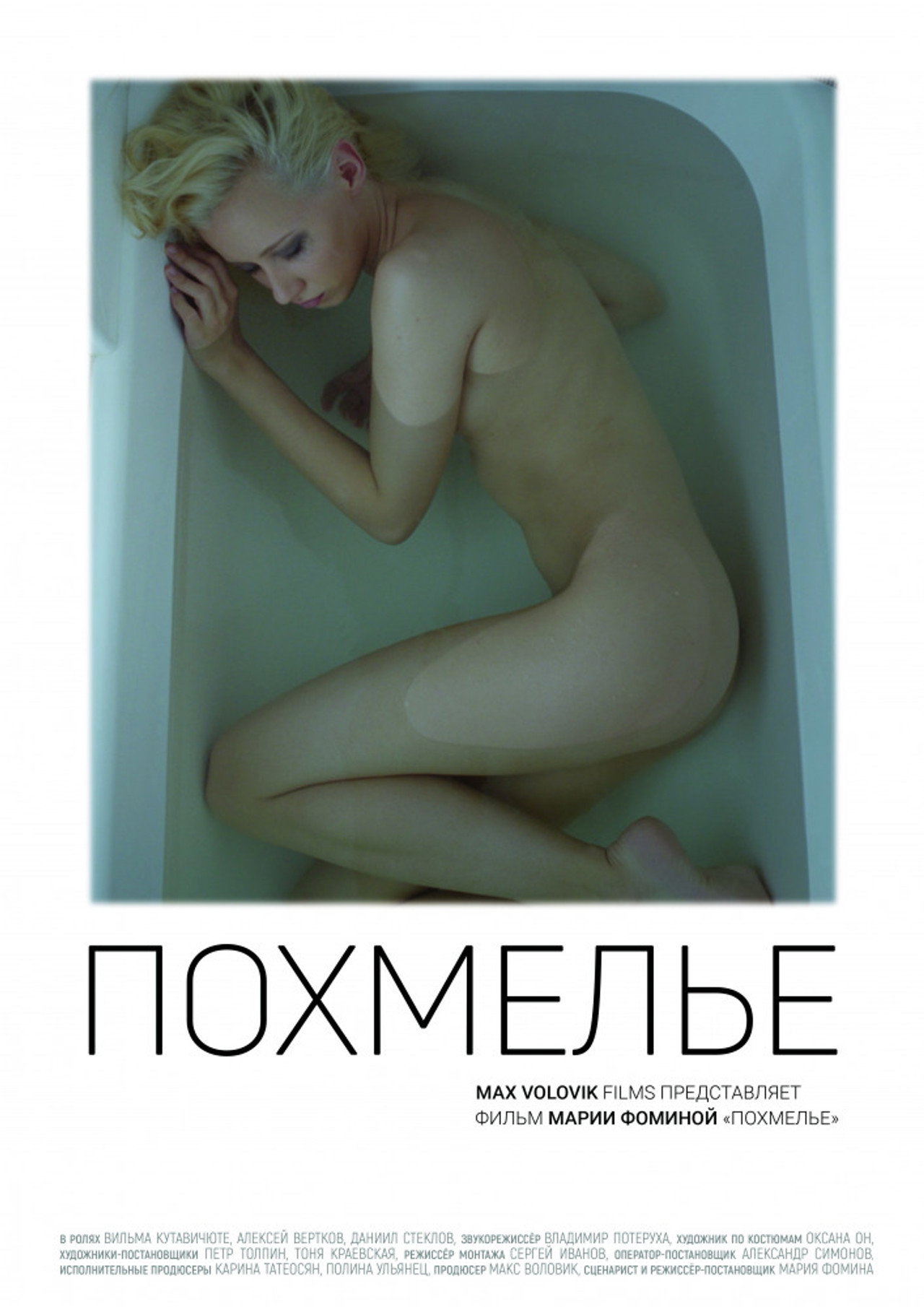 Похмелье filmaffisch