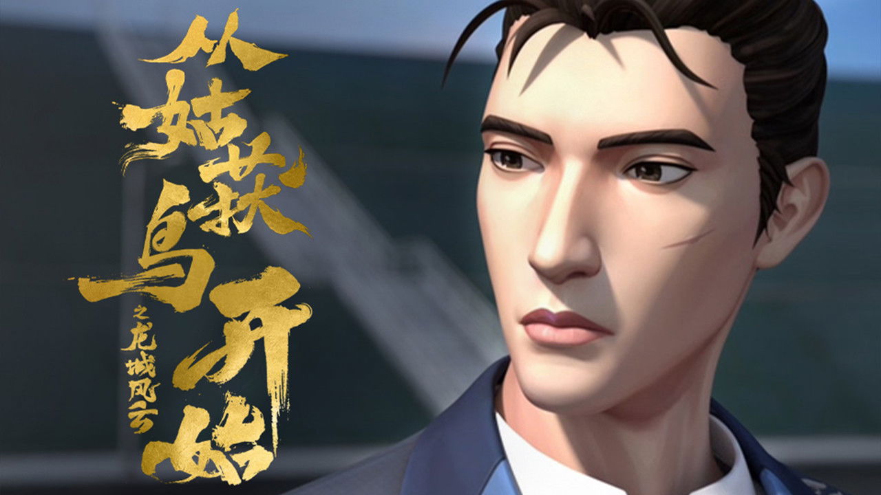 从姑获鸟开始之龙城风云 — Épisode 5