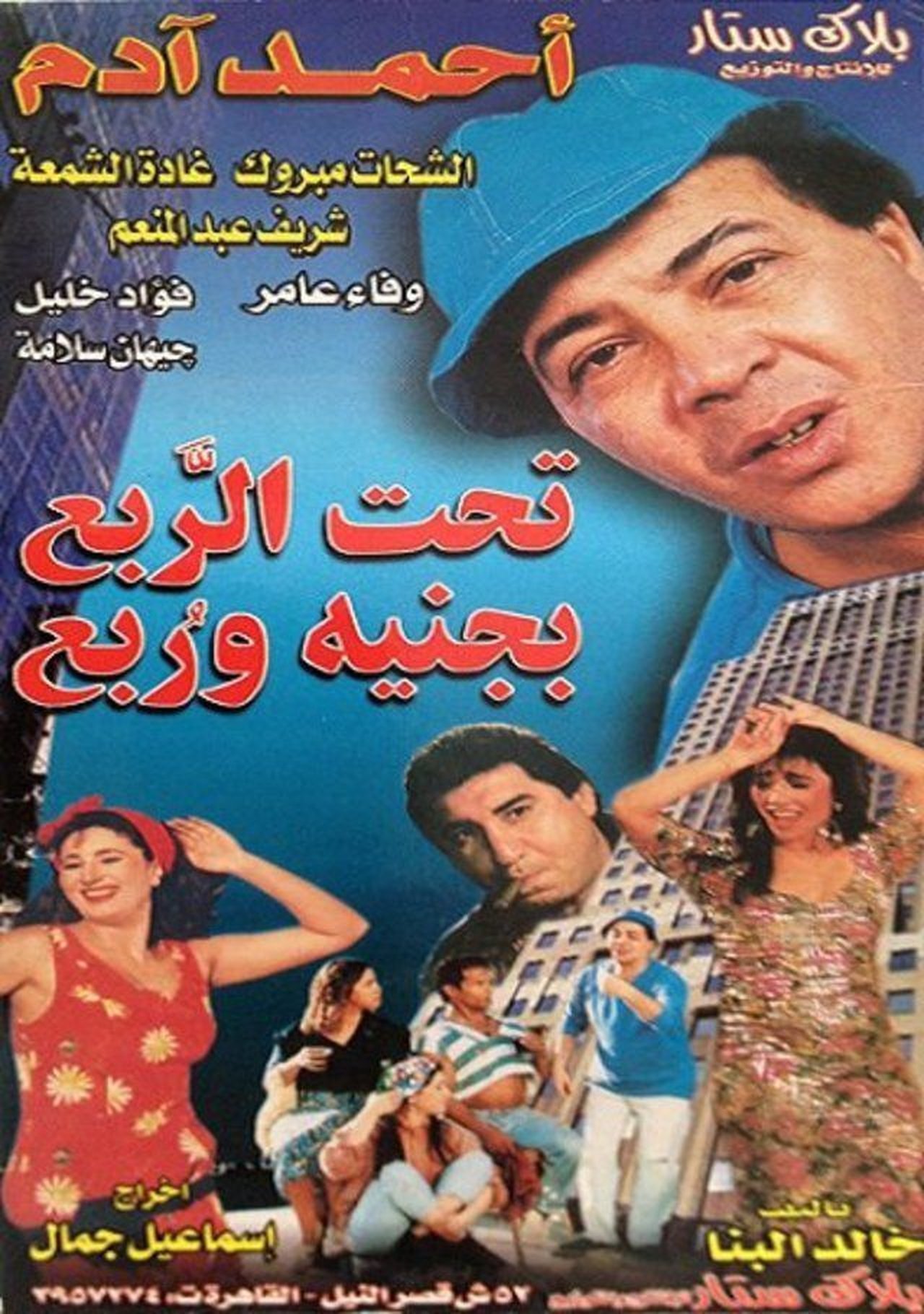 تحت الربع بجنيه وربع تحت الربع بجنيه وربع