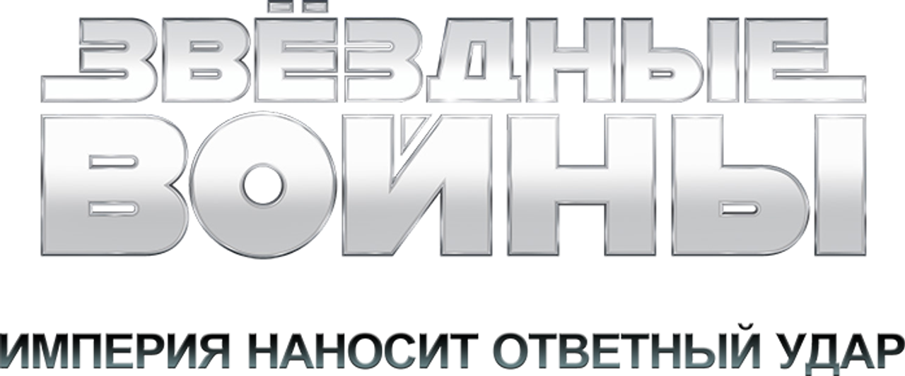 Звёздные войны: Эпизод 5 — Империя наносит ответный удар