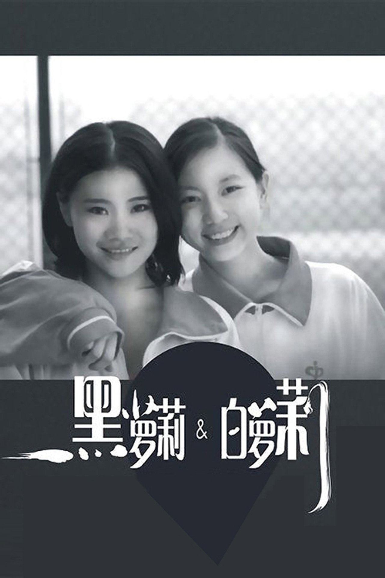 黑萝莉和白萝莉 filmaffisch
