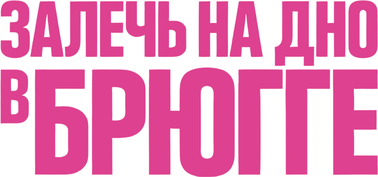 Залечь на дно в Брюгге