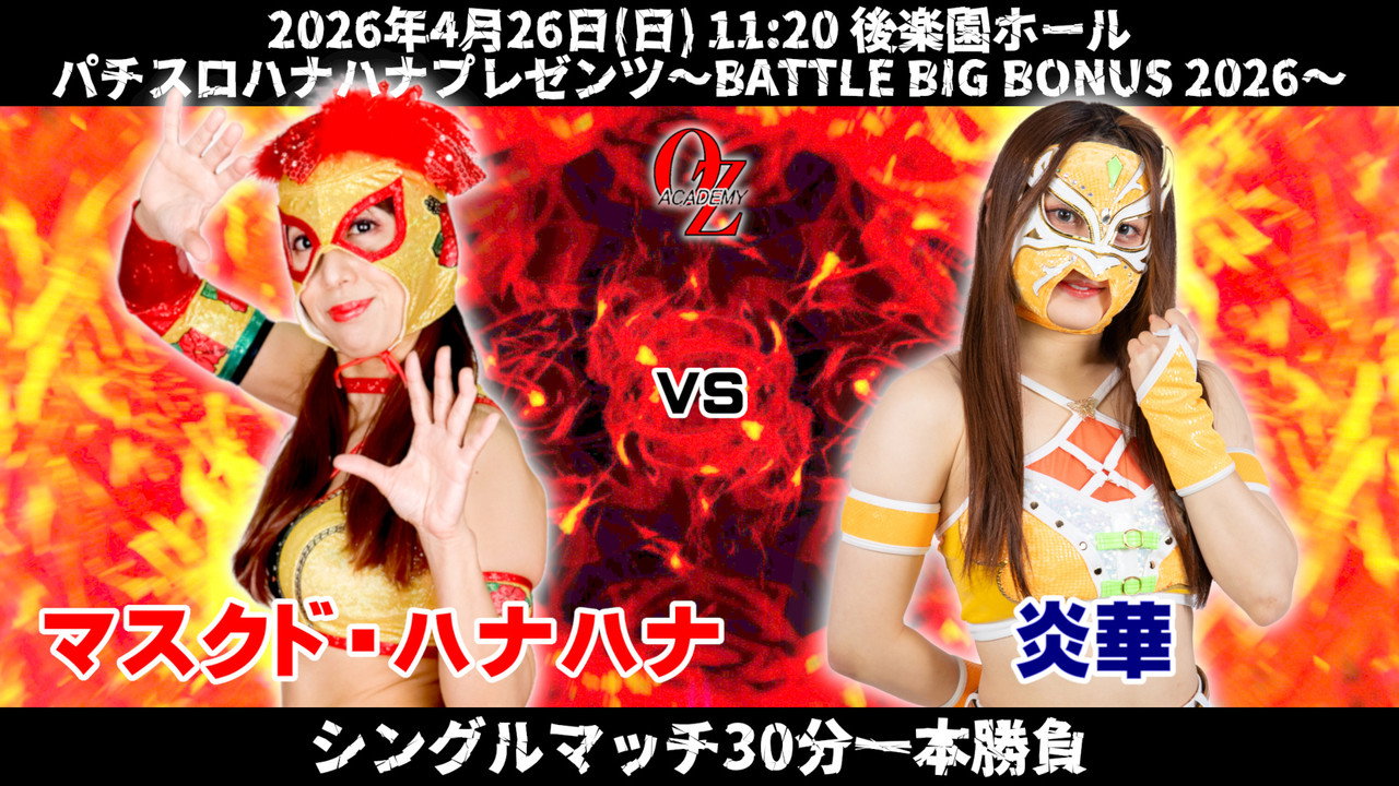 OZアカデミー女子プロレス後楽園ホール大会　パチスロハナハナプレゼンツ～BATTLE BIG BONUS 2026～ - 剧照