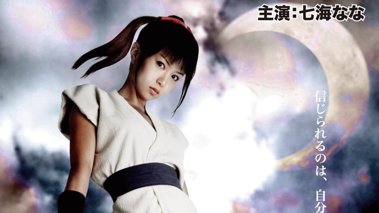 真田くノ一忍法伝 かすみ 内乱！幸村暗殺！！