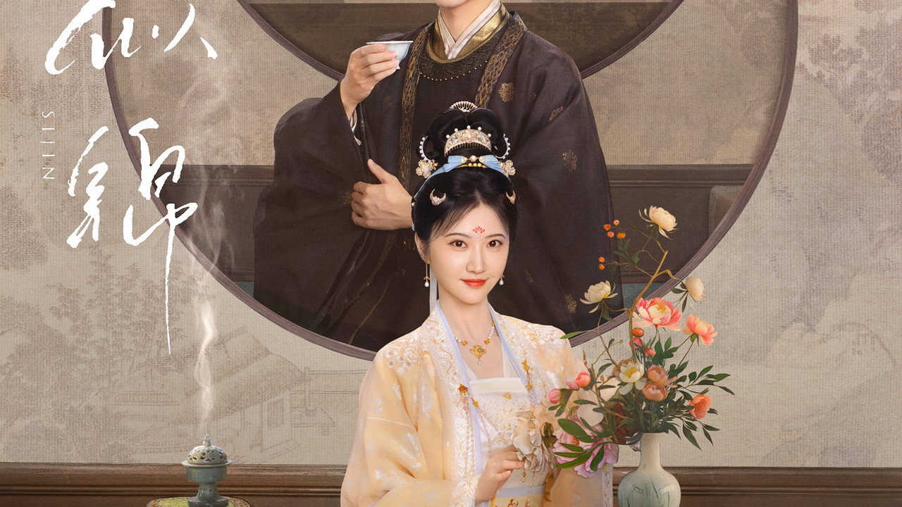似锦