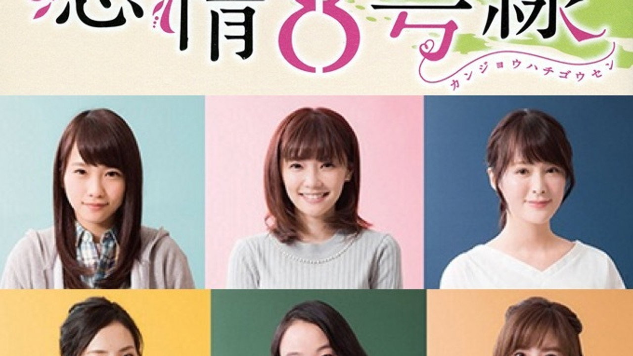 感情8号線