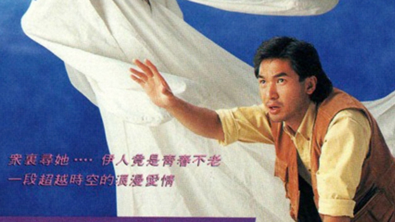 千歲情人