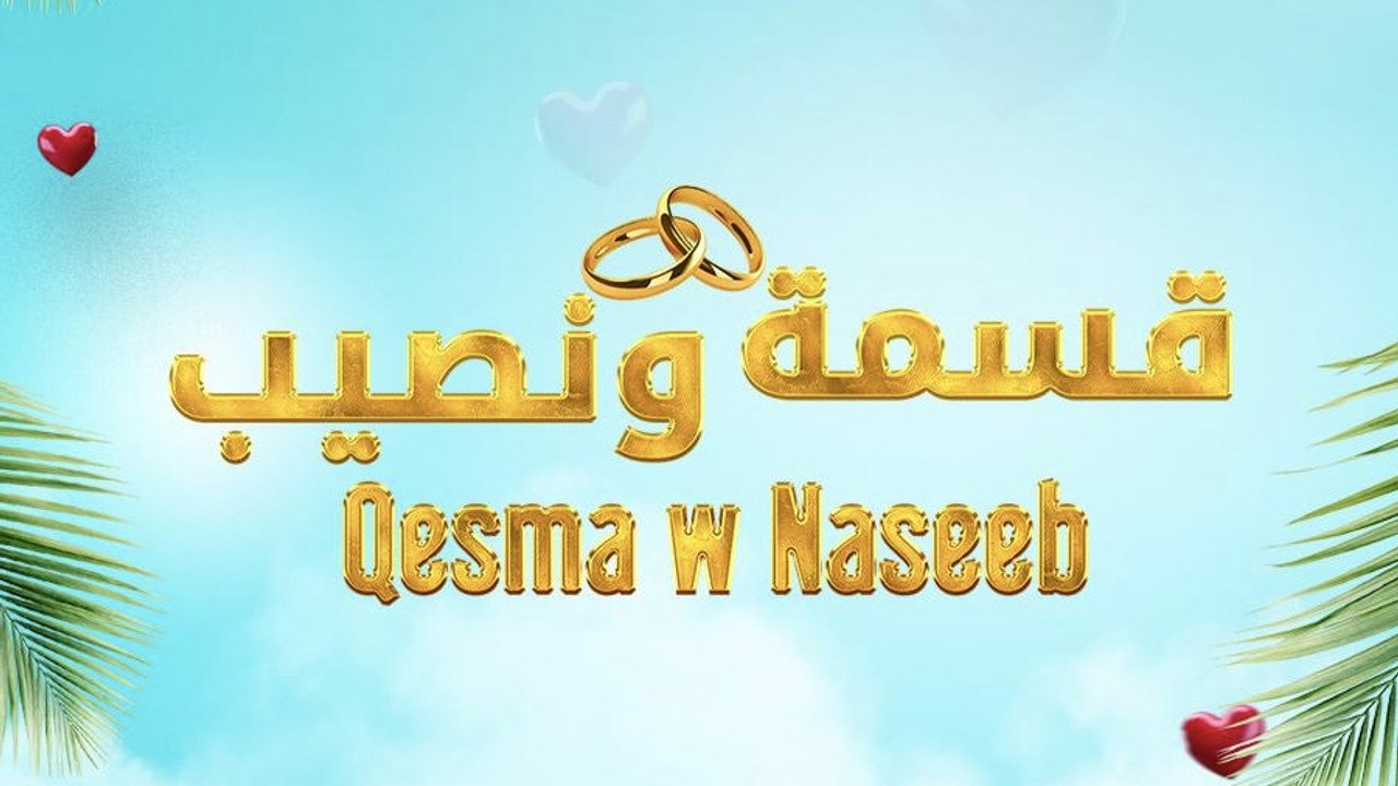 Qesma w Naseeb - قسمة و نصيب