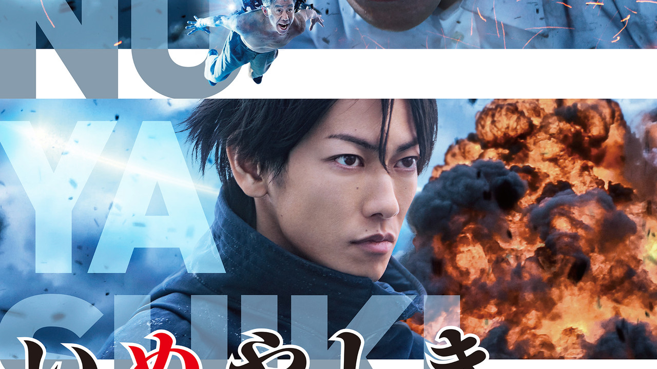 Last Hero Inuyashiki