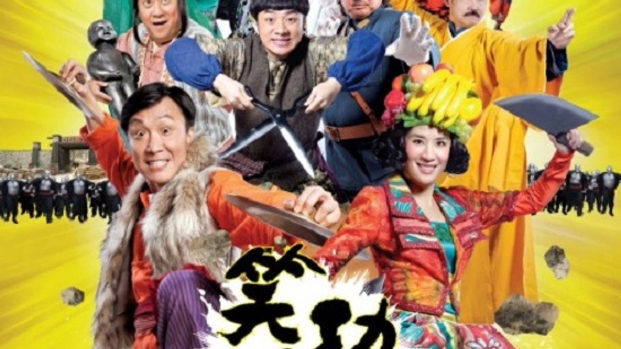 笑功震武林