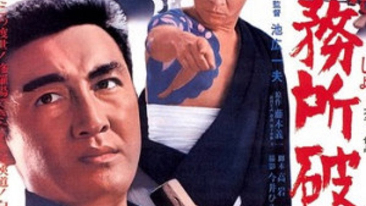 刑務所破り