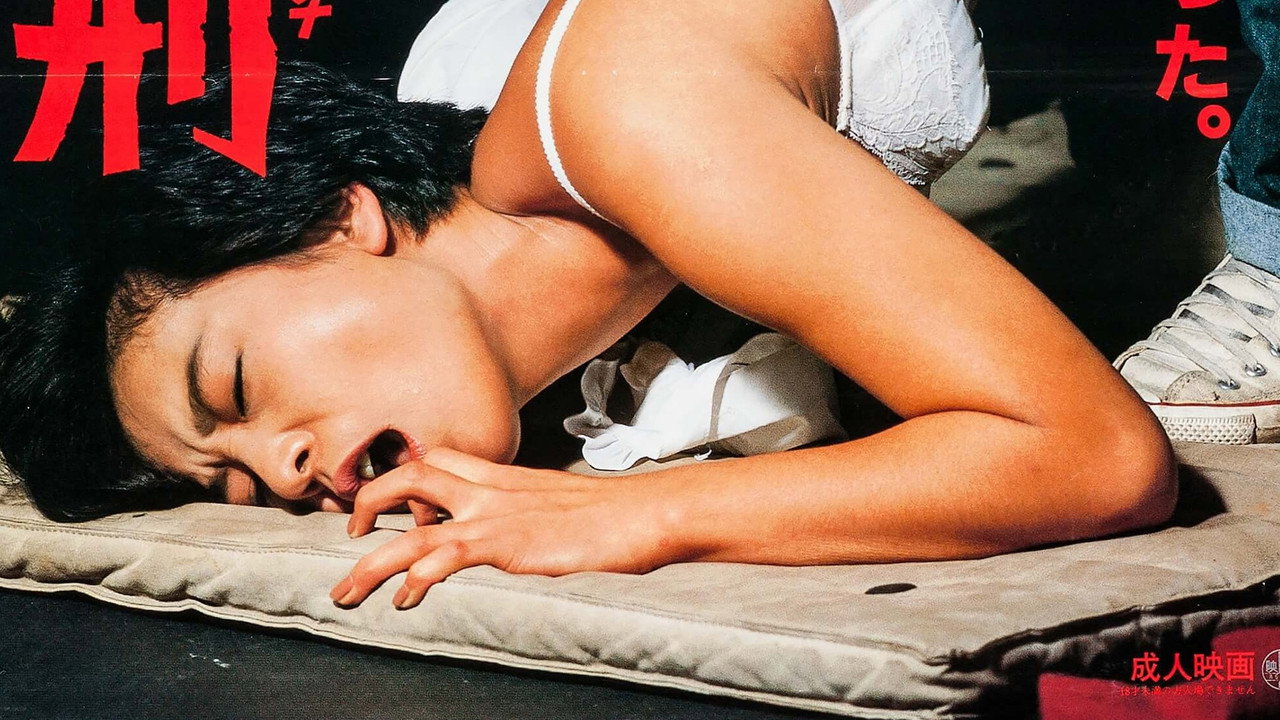 高校教師　暴刑