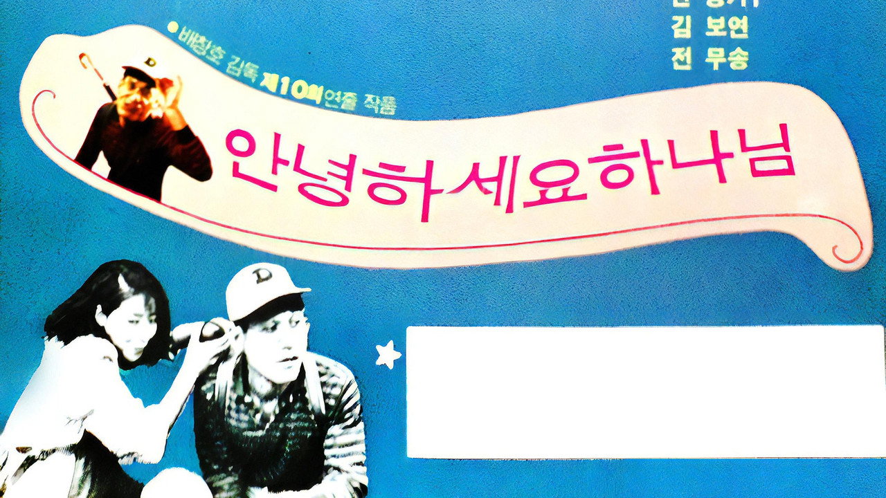 안녕하세요 하나님