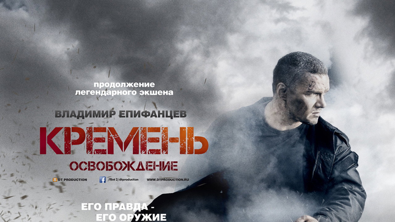 Кремень. Освобождение