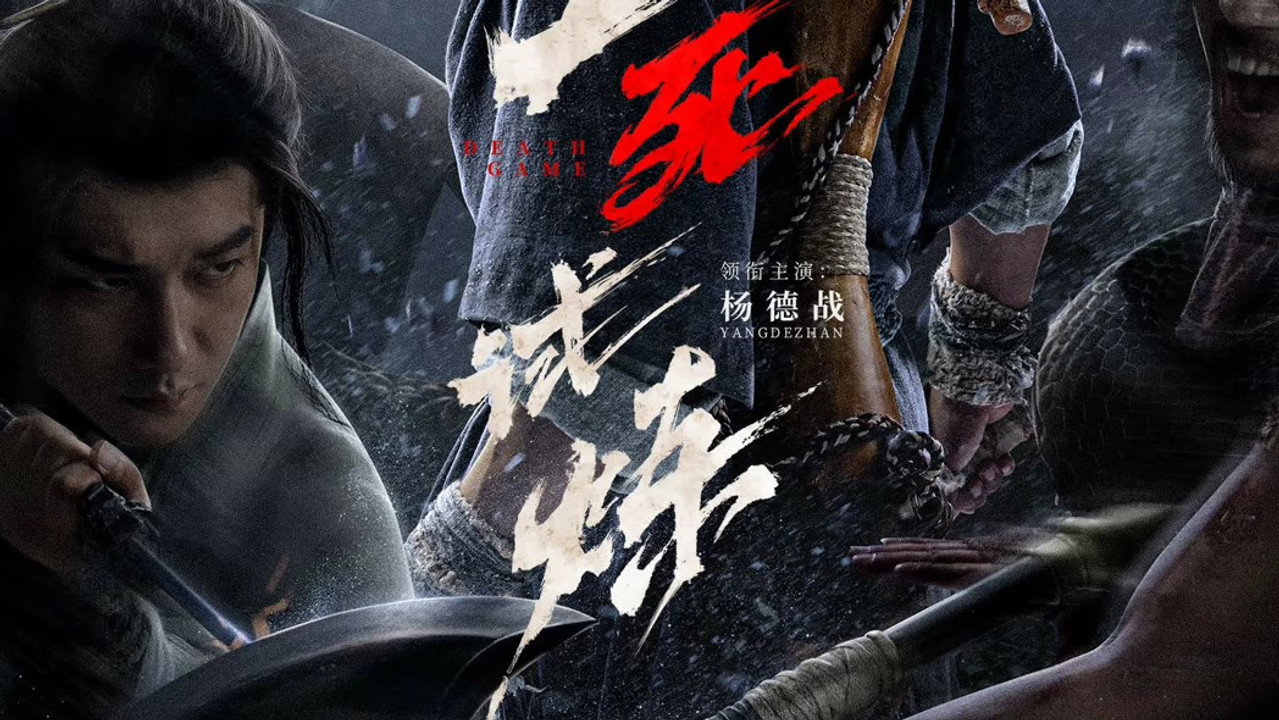 生死试炼