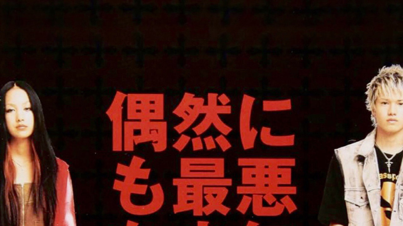 偶然にも最悪な少年