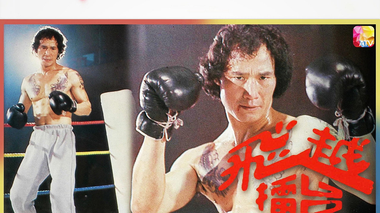 飛越擂台