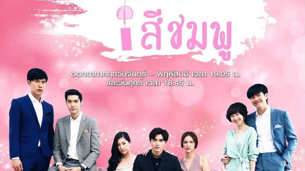 ตราบาปสีชมพู
