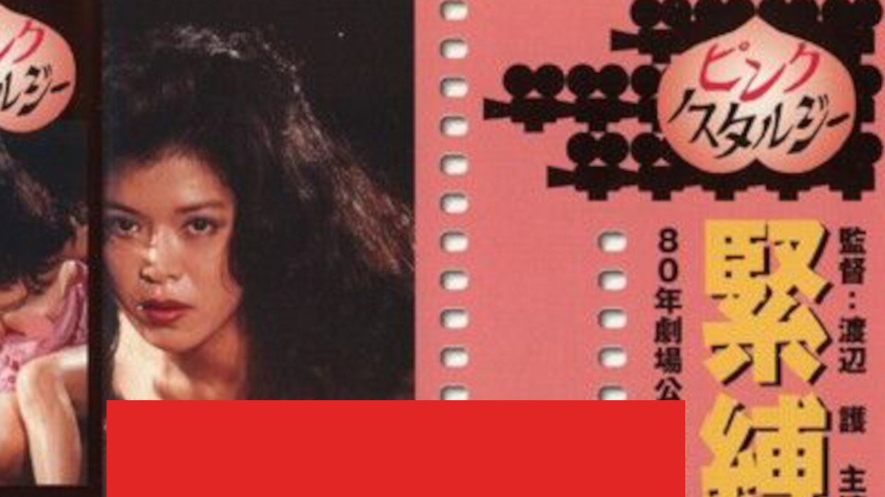 緊縛色情夫人