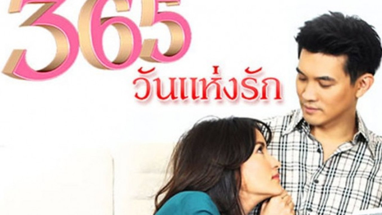 365วันแห่งรัก