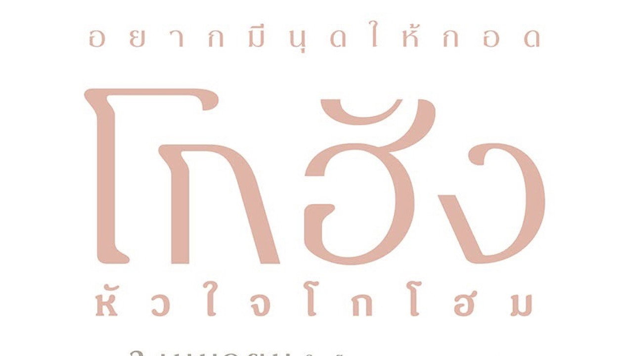 โกฮัง..หัวใจโกโฮม