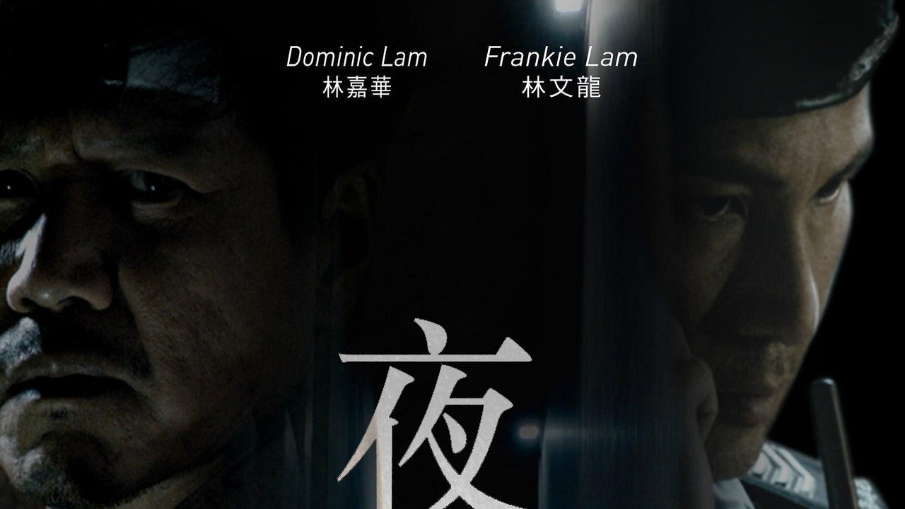 夜班