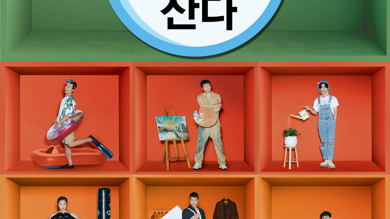 나 혼자 산다
