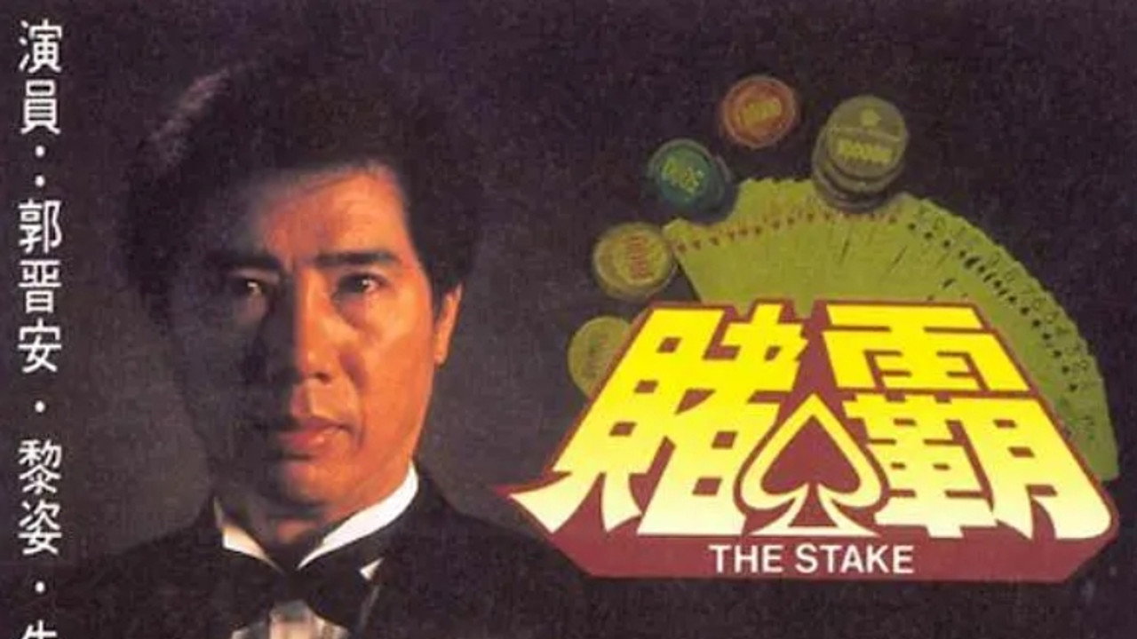 賭霸