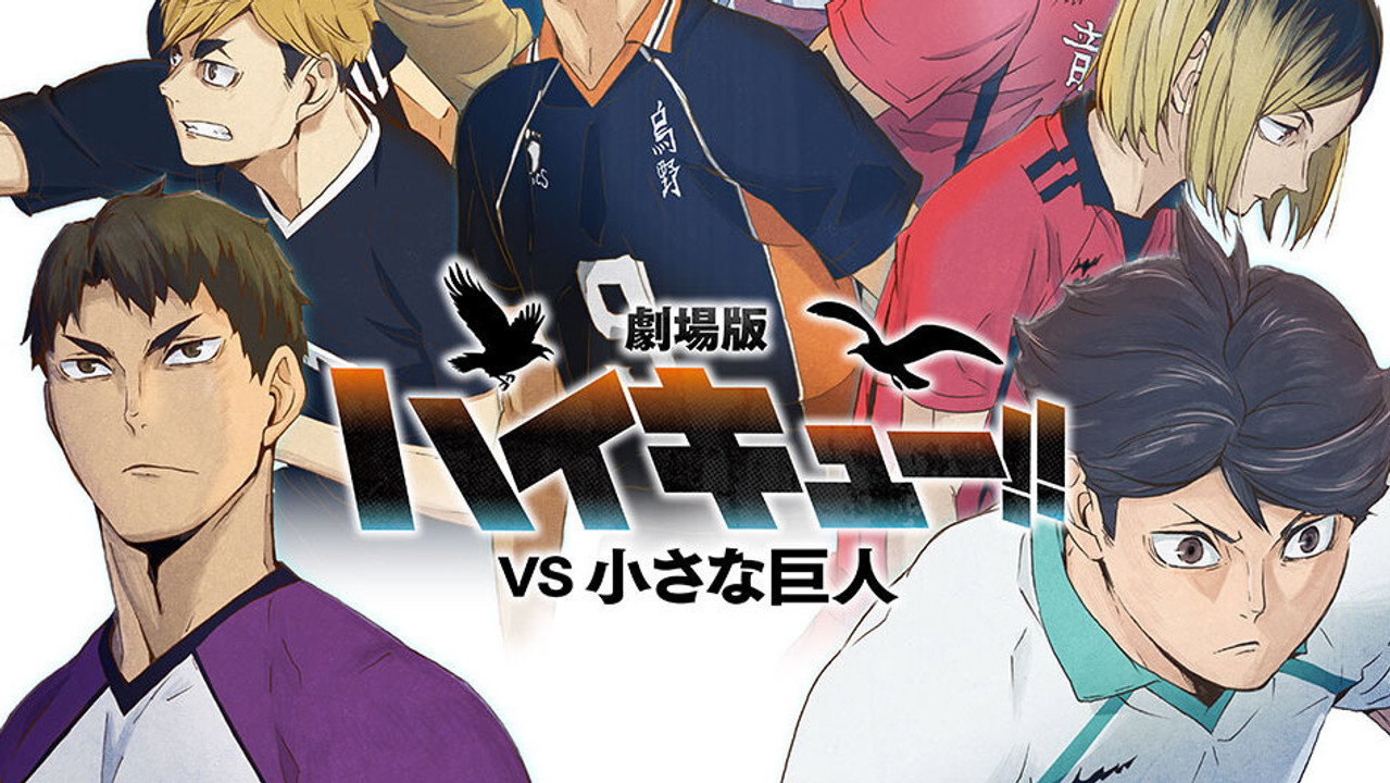 劇場版ハイキュー!! VS 小さな巨人