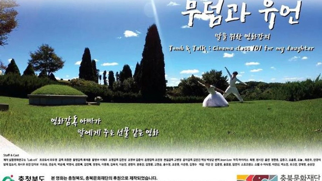 무덤과 유언: 딸을 위한 영화강의