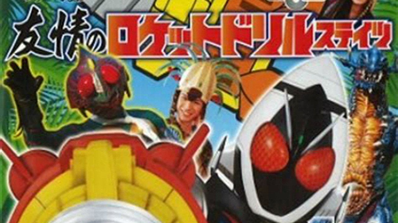 仮面ライダーフォーゼ 友情のロケットドリルステイツ