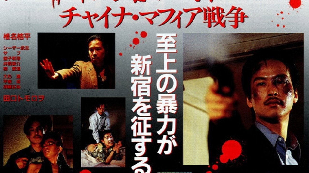 新宿黒社会 チャイナマフィア戦争