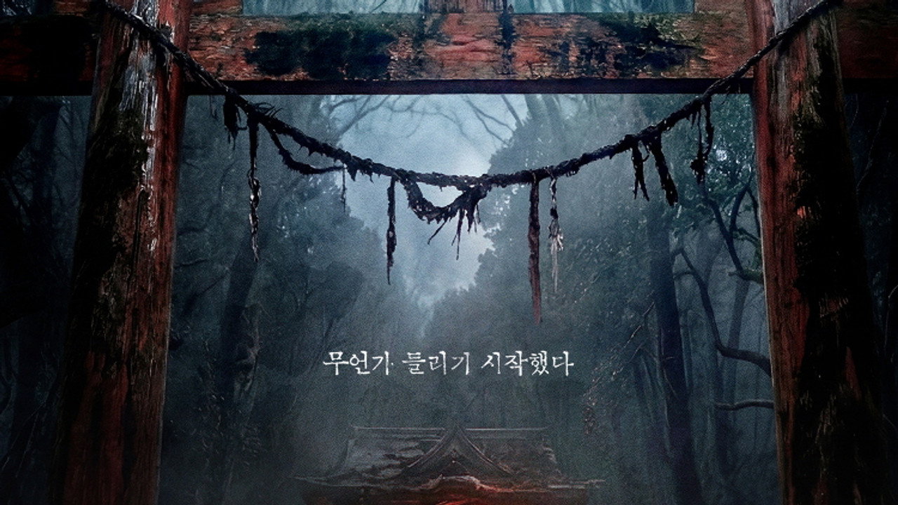 신사: 악귀의 속삭임