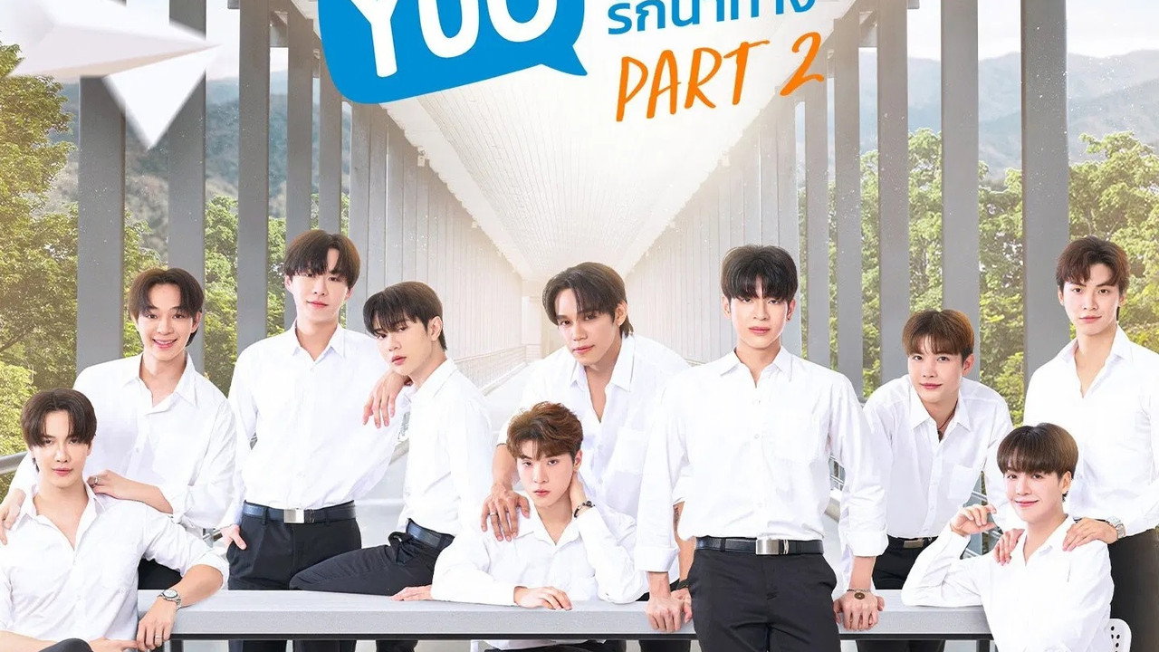 เพราะรักนำทาง พาร์ท 2